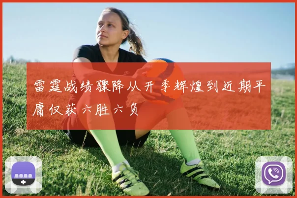 雷霆战绩骤降从开季辉煌到近期平庸仅获六胜六负