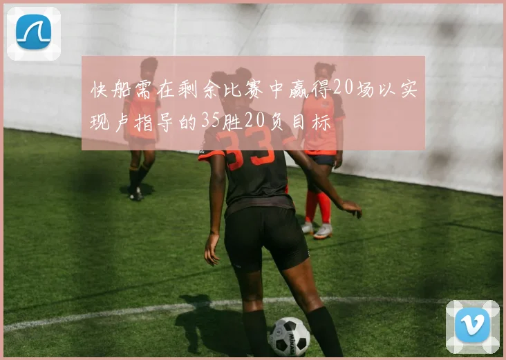 快船需在剩余比赛中赢得20场以实现卢指导的35胜20负目标