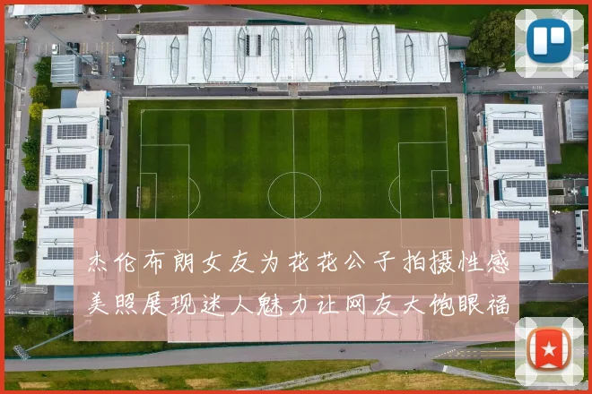 杰伦布朗女友为花花公子拍摄性感美照展现迷人魅力让网友大饱眼福