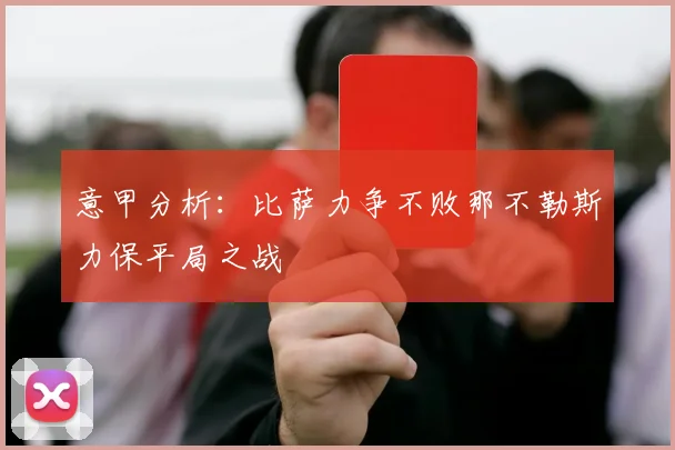 意甲分析：比萨力争不败那不勒斯力保平局之战