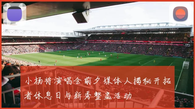 小杨将演唱会前夕媒体人揭秘开拓者休息日与新秀整蛊活动