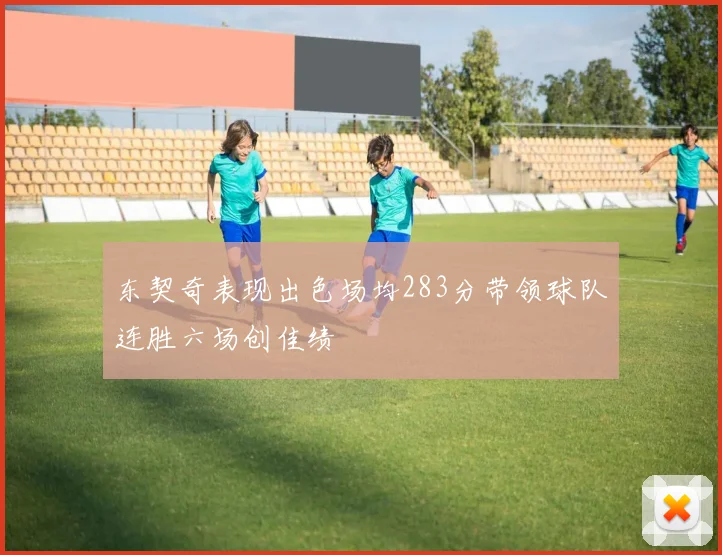 东契奇表现出色场均283分带领球队连胜六场创佳绩