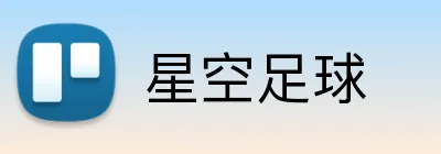 星空足球 logo